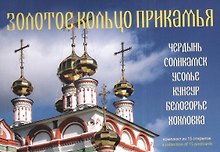 Открытки Золотое кольцо Прикамья (комплект из 15 открыток)