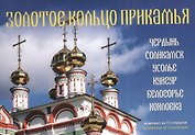 Открытки Золотое кольцо Прикамья (комплект из 15 открыток)