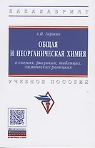 Общая и неорганическая химия в схемах, рисунках, таблицах, химических реакциях.