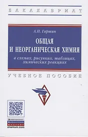 Общая и неорганическая химия в схемах, рисунках, таблицах, химических реакциях.