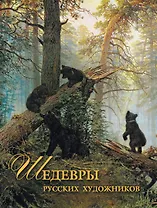 Шедевры русских художников