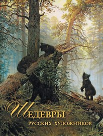 Шедевры русских художников