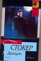 Дракула : [роман]