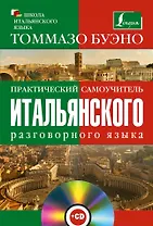 Практический самоучитель итальянского разговорного языка: с аудиокурсом