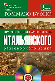 Практический самоучитель итальянского разговорного языка: с аудиокурсом