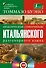 Практический самоучитель итальянского разговорного языка: с аудиокурсом - 0
