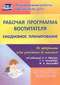 Рабочая программа воспитателя. Ежедневное планирование по программе "От рождения до школы" под редакцией Н. Е. Вераксы, Т. С. Комаровой, Э.М. Дорофеевой. Старшая группа (от 5 до 6 лет) - 0