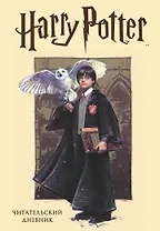 Читательский дневник. Гарри Поттер (32 л., твердый переплет, с наклейками)
