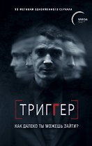 Триггер. Как далеко ты можешь зайти?