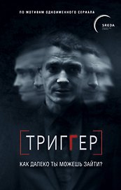 Триггер. Как далеко ты можешь зайти?