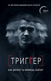 Триггер. Как далеко ты можешь зайти?