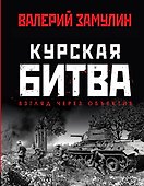 Курская битва: Взгляд через объектив - 0