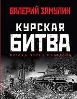 Курская битва: Взгляд через объектив