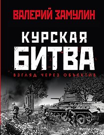 Курская битва: Взгляд через объектив