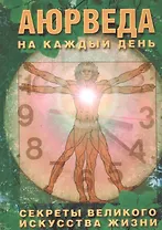 Аюрведа на каждый день. Секреты великого искусства жизни.
