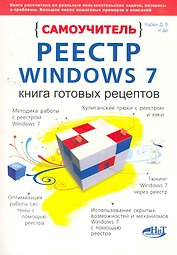 Реестр Windows 7 Книга готовых рецептов (мСамоучитель)