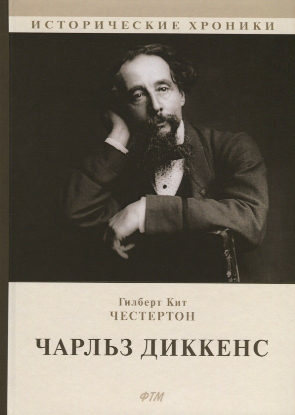 

Чарльз Диккенс