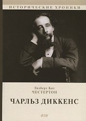 Чарльз Диккенс