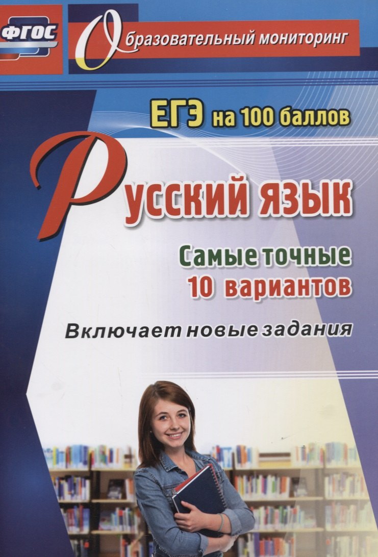 

Русский язык. ЕГЭ на 100 баллов. Самые точные 10 вариантов. Включает новые задания