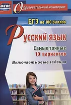 Русский язык. ЕГЭ на 100 баллов. Самые точные 10 вариантов. Включает новые задания