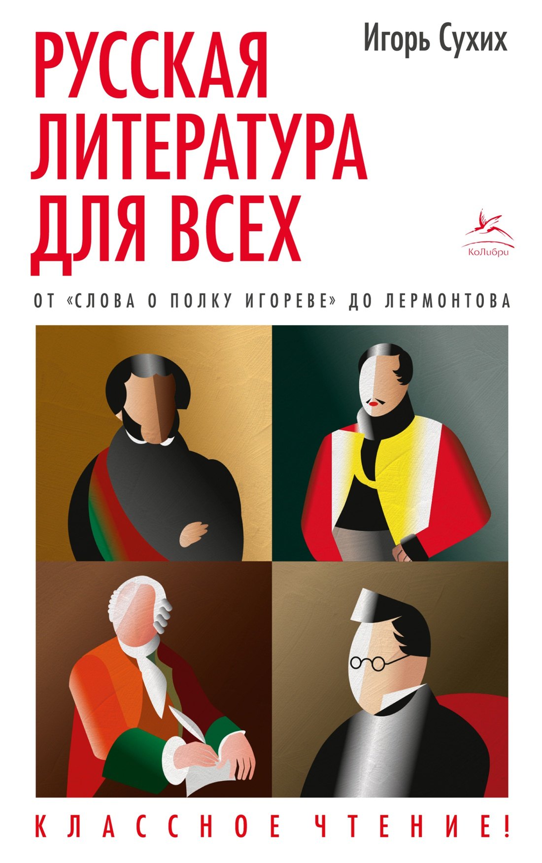   Буквоед Русская литература для всех. От Слова о полку Игореве до Лермонтова. Классное чтение!