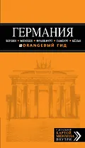 Германия: Берлин, Мюнхен, Франкфурт, Гамбург, Кельн: [путеводитель+карта] / 2-е изд., испр. и доп.