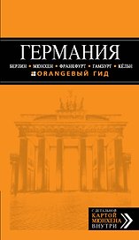 Германия: Берлин, Мюнхен, Франкфурт, Гамбург, Кельн: [путеводитель+карта] / 2-е изд., испр. и доп.