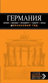 Германия: Берлин, Мюнхен, Франкфурт, Гамбург, Кельн: [путеводитель+карта] / 2-е изд., испр. и доп.