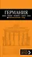 Германия: Берлин, Мюнхен, Франкфурт, Гамбург, Кельн: [путеводитель+карта] / 2-е изд., испр. и доп.