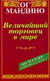 Величайший торговец в мире