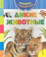 Дикие животные