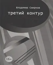 Третий контур