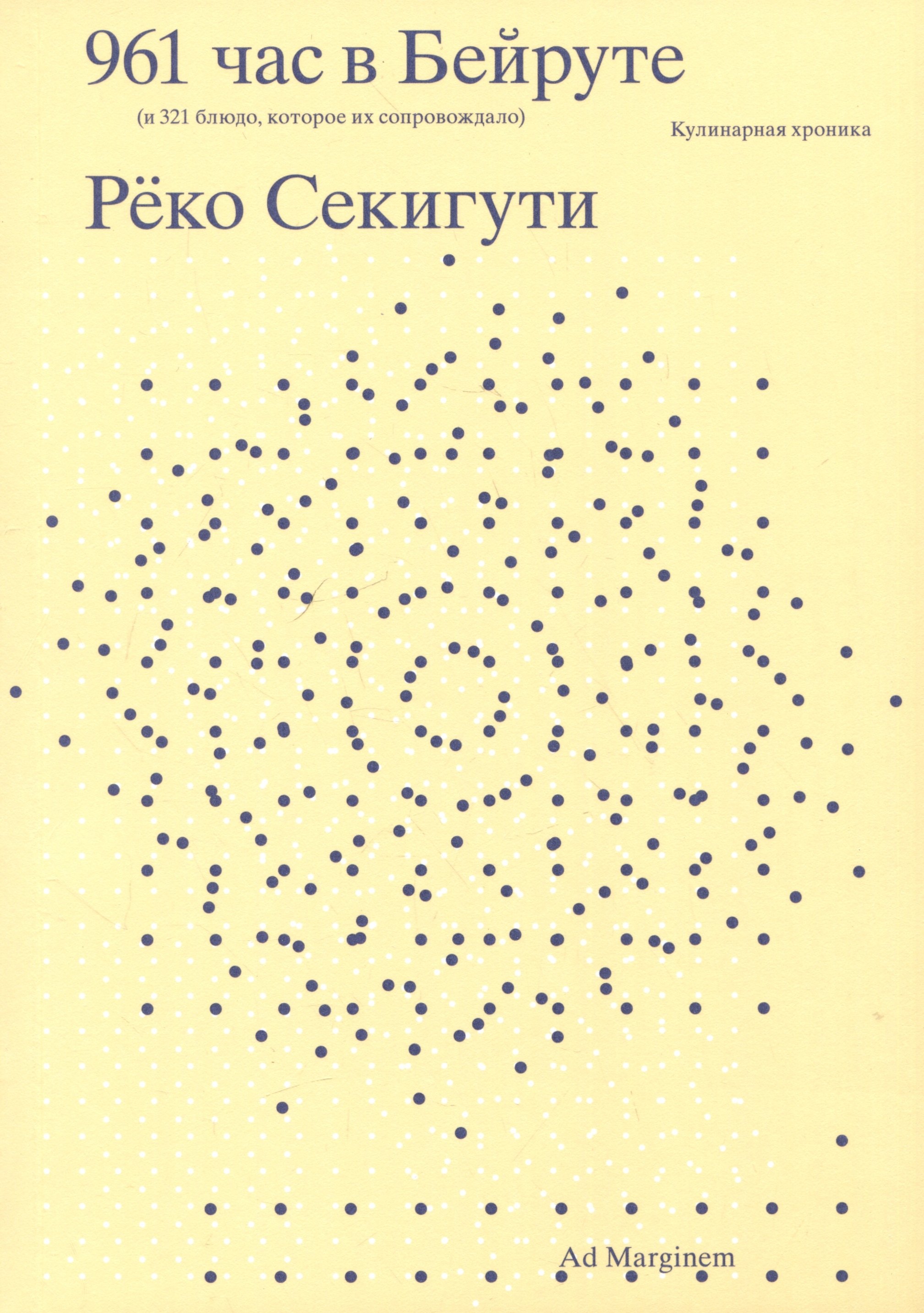 

961 час в Бейруте (и 321 блюдо, которое их сопровождало)