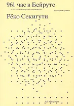961 час в Бейруте (и 321 блюдо, которое их сопровождало)