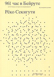 961 час в Бейруте (и 321 блюдо, которое их сопровождало)
