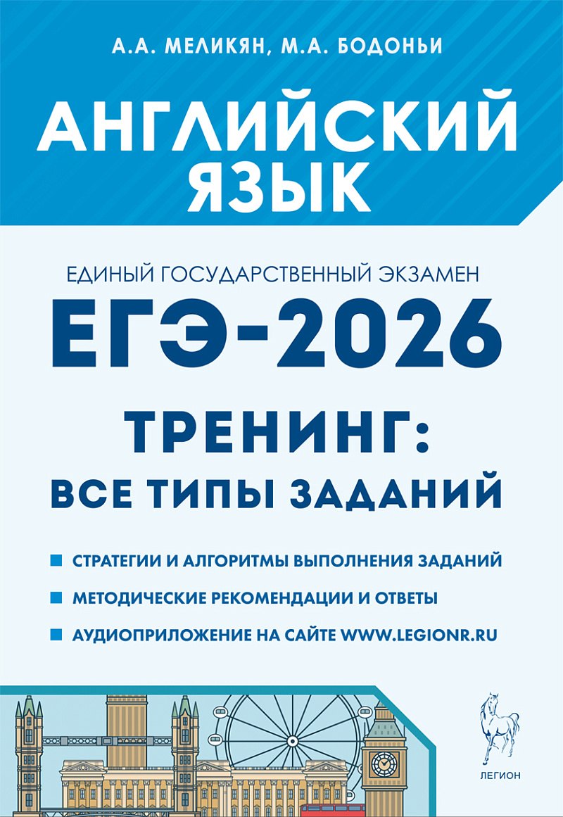 

Английский язык. ЕГЭ-2026. 10-11 классы. Тренинг: все типы заданий: учебно-методическое пособие