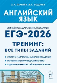 ЕГЭ-2026. Английский язык. 10-11 классы. Тренинг: все типы заданий. Учебно-методическое пособие