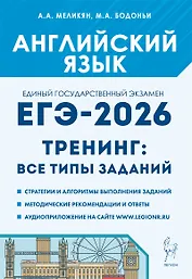 Английский язык. ЕГЭ-2026. 10-11 классы. Тренинг: все типы заданий: учебно-методическое пособие
