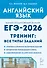 Английский язык. ЕГЭ-2026. 10-11 классы. Тренинг: все типы заданий: учебно-методическое пособие - 0