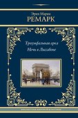 Триумфальная арка. Ночь в Лиссабоне - 0