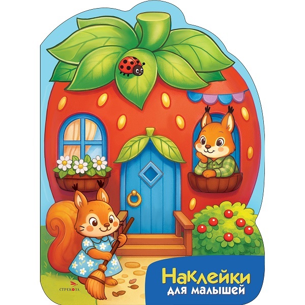 Обложка книги «Наклейки для малышей. Домик-ягодка»