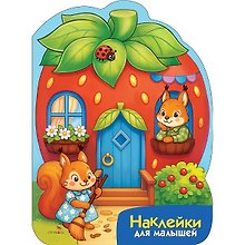 Наклейки для малышей. Домик-ягодка