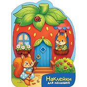 Наклейки для малышей. Домик-ягодка