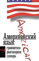 Американский язык. 3 в 1: Грамматика, разговорник, словарь