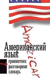 Американский язык. 3 в 1: Грамматика, разговорник, словарь