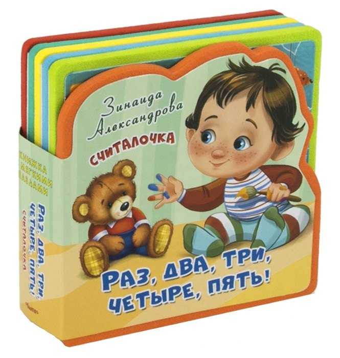 

Считалочка. Раз, два, три, четыре, пять!