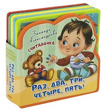 Считалочка. Раз, два, три, четыре, пять!