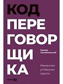 Код переговорщика. Механизм успешных сделок - 0