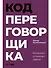Код переговорщика. Механизм успешных сделок - 0
