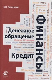 Финансы. Денежное обращение. Кредит